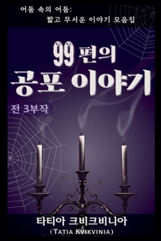 Paperback 99편의 공포 이야기 [Korean] Book