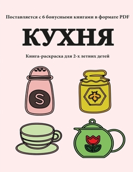 Paperback Книга-раскраска для 2-х ле
 [Russian] Book