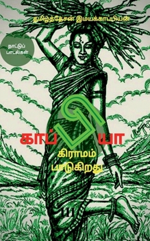 Paperback Kappiya Educational Village & Kappiya Children's University-3 / &#2965;&#3006;&#2986;&#3021;&#2986;&#3007;&#2991;&#3006; &#2965;&#3007;&#2992;&#3006;& [Tamil] Book