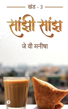 Paperback Saanjhi Saanjh (Vol - 3) [Hindi] Book