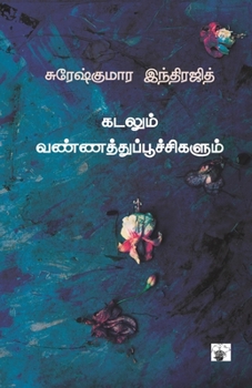 Paperback kadalum vannathu poochikalum [Tamil] Book