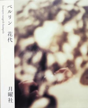 Paperback ?????hanayos saugeile kumpels [Japanese] Book