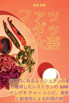 Paperback ファットダック大要 [Japanese] Book