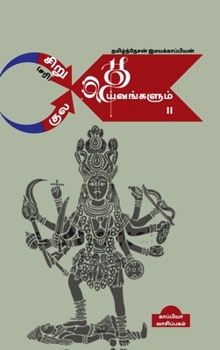 Siru ( Sari) Theivangalum Kula Theivangalum II (Tamil Edition)