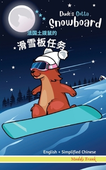 Dude's Gotta Snowboard / ???????????: Side by Side Bilingual Reading in English + Simplified Chinese for kids 8 years and up (French Marmot Dude Series)
