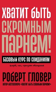 Hardcover Хватит быть скромным пар [Russian] Book