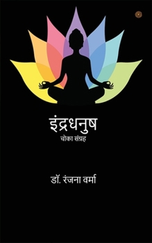 Paperback इंद्रधनुष ( Indradhanush ) [Hindi] Book
