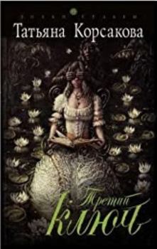 Paperback Tretiy klyuch [Russian] Book