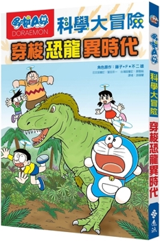 Doraemon Science Adventure 2: Traveling to Another Age of Dinosaurs - Book #3 of the  [Gakushu Manga Doraemon Fushigi no Science]
