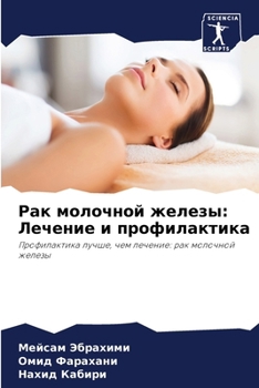 Paperback Рак молочной железы: Лече [Russian] Book