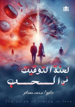 Paperback لعنة التوقيت في الحب [Arabic] Book