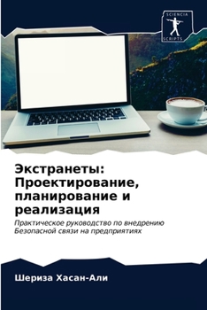 Экстранеты: Проектирование, планирование и реализация: Практическое руководство по внедрению Безопасной связи на предприятиях
