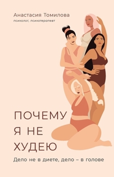 Paperback Почему я не худею: Дело не  [Russian] Book