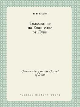 Paperback Commentary on the Gospel of Luke [Russian] Book