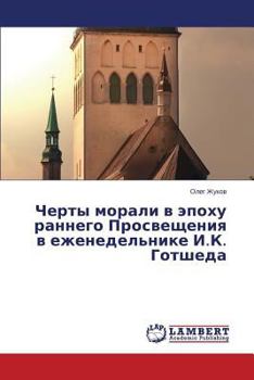 Черты морали в эпоху раннего Просвещения в еженедельнике И.К. Готшеда