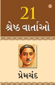 Paperback 21 Shreshtha Kahaniyan (૨૧ શ્રેષ્ઠ વાર્તાઓ) [Gujarati] Book