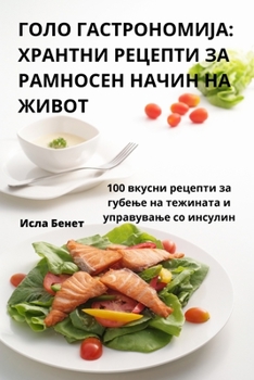 Paperback ГОЛО ГАСТРОНОМИЈА: ХРАНТ [Macedonian] Book