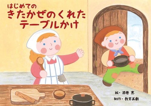 Hardcover The Tablecloth Given by the North Wind [Japanese] Book