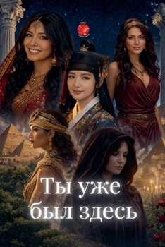 Paperback Ты уже был здесь [Russian] Book