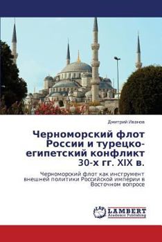 Черноморский флот России и турецко-египетский конфликт 30-х гг. XIX в.: Черноморский флот как инструмент внешней политики Российской империи в Восточном вопросе