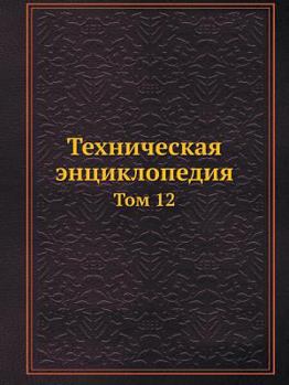 Paperback Техническая энциклопед&# [Russian] Book
