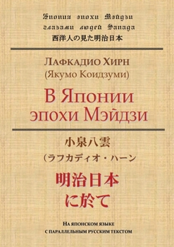 Paperback В Японии эпохи Мэйдзи: На  [Russian] Book