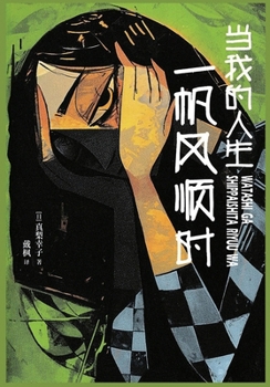 Paperback &#24403;&#25105;&#30340;&#20154;&#29983;&#19968;&#24070;&#39118;&#39034;&#26102; [Chinese] Book