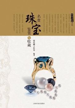 Paperback &#25237;&#36164;&#25910;&#34255;&#31995;&#21015;&#65306;&#21517;&#36149;&#29664;&#23453;&#37492;&#36175;&#19982;&#25910;&#34255; - &#19990;&#32426;&#3 [Chinese] Book