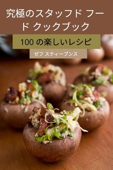 Paperback 究極のスタッフド フー ド クックブック [Japanese] Book