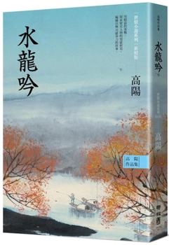 Paperback Collection of Gao Yang's Works. World Love Fiction Series: Shuilongyin [Chinese] Book
