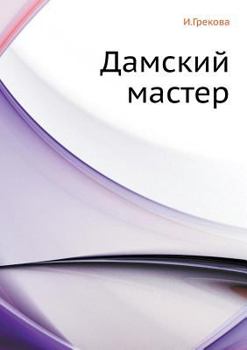 Paperback Damskij master [Russian] Book