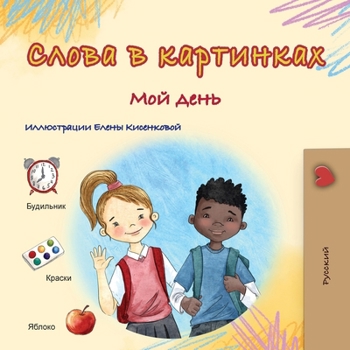 Words in Pictures - My Day (Russian Children's Book) (Russian Collection) (Russian Edition)