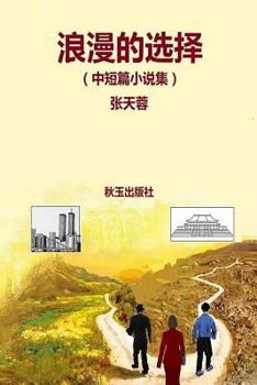 Paperback A Romantic Choice [Chinese] Book
