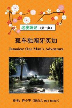 Paperback Jamaica: One Man's Adventure [Chinese] Book