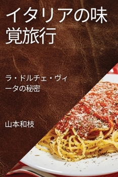 イタリアの味覚旅行: ...