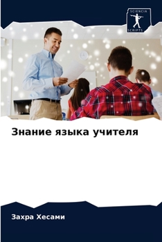 Paperback Знание языка учителя [Russian] Book