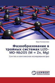 Фазообразование в тройных системах Li2O–MO–Nb2O5 (M = Zn, Mg): Синтез и комплексное исследование фаз