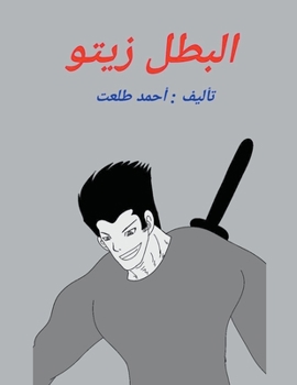 Paperback البطل زيتو [Arabic] Book