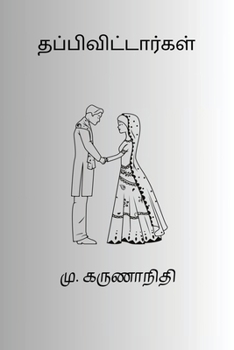 Thappivittargal (Tamil Edition)