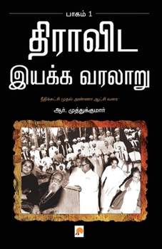 Paperback Dravida Iyakka Varalaru - Part-1 / &#2980;&#3007;&#2992;&#3006;&#2997;&#3007;&#2975; &#2951;&#2991;&#2965;&#3021;&#2965; &#2997;&#2992;&#2994;&#3006;& [Tamil] Book