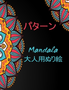 パターン Mandala 大人用ぬり絵: 私たちの新しいワンダフルワールドオブザワールドの美しい最も100のパ|