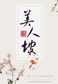 Paperback Mei Ren Po [Chinese] Book