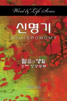 Paperback Word & Life - Deuteronomy (Korean) [Korean] Book