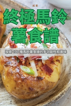 Paperback 終極馬鈴薯食譜 [Chinese] Book