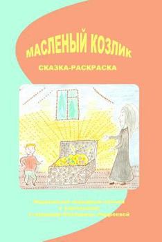 Paperback Maslenij Kozlik: Norwegian Folk Tales [Russian] Book