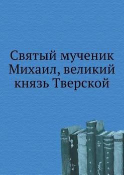 Paperback Святый мученик Михаил, ве [Russian] Book