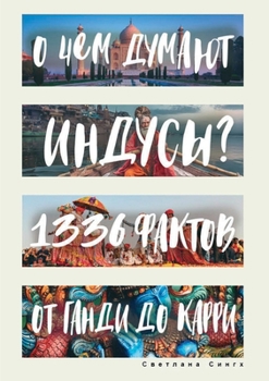 Paperback О чем думают индусы? [Russian] Book