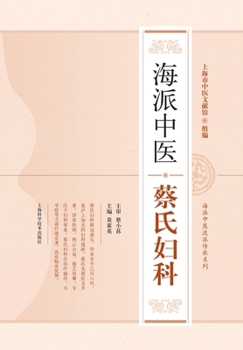 Paperback 海派中医蔡氏妇科 [Chinese] Book