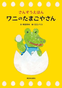 Hardcover Alligator's Egg Store [Japanese] Book