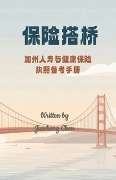 Paperback 保险搭桥: 加州人寿与健康保险执照备考手 [Chinese] Book